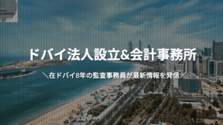 ドバイの暮らしや企業について解説！│ドバイ法人設立＆会計事務所