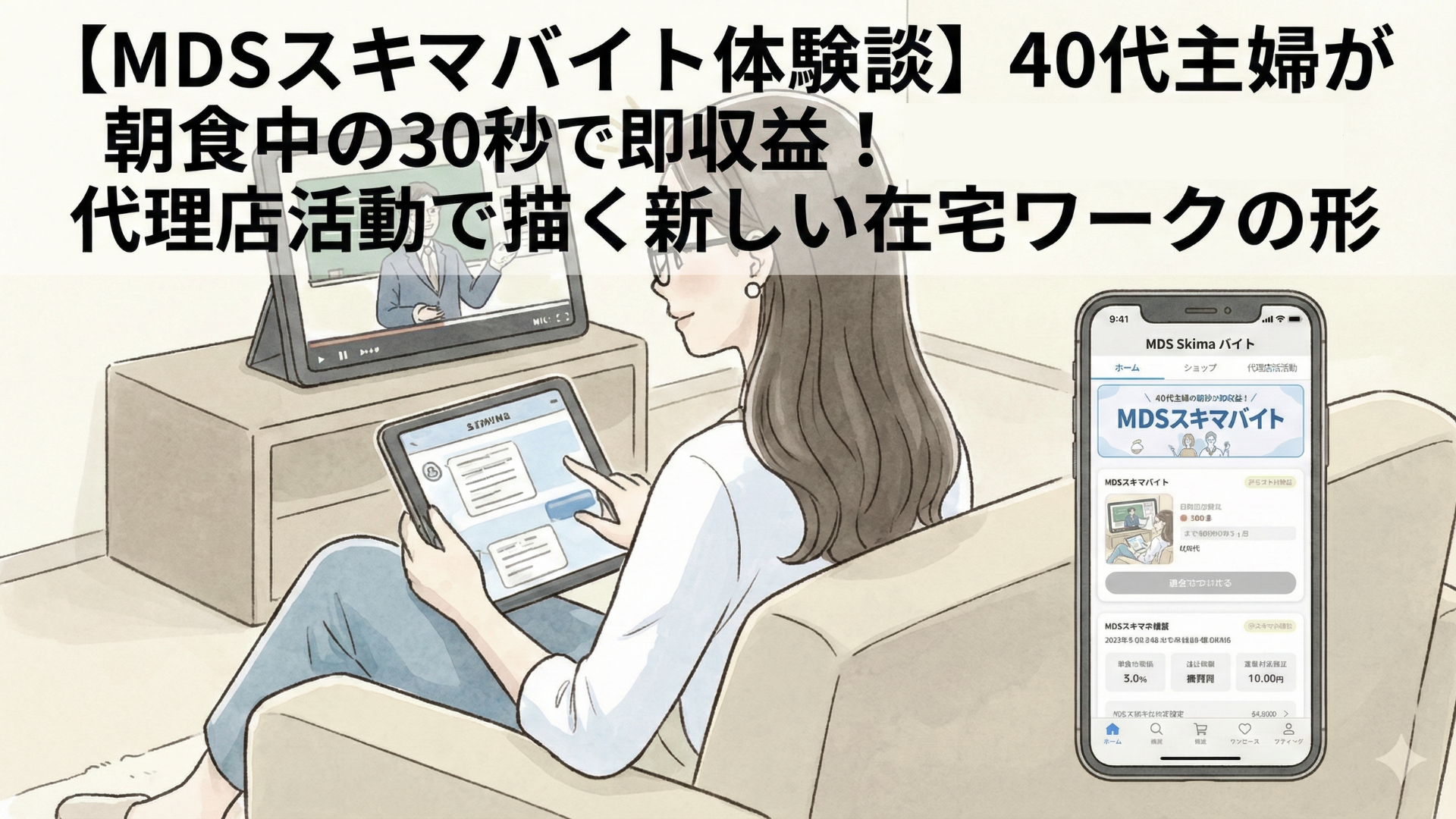 【MDSスキマバイト体験談】40代主婦が朝食中の30秒で即収益！代理店活動で描く新しい在宅ワークの形